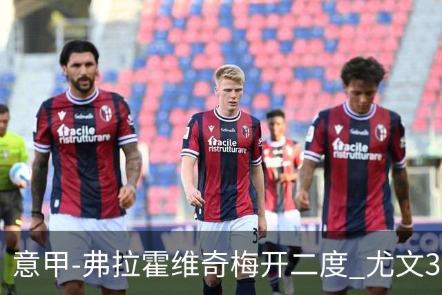 意甲-弗拉霍维奇梅开二度 尤文3-2止连平仍居前四
